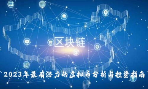 2023年最有潜力的虚拟币分析与投资指南