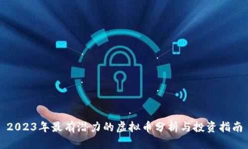2023年最有潜力的虚拟币分析与投资指南