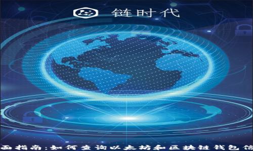 
全面指南：如何查询以太坊和区块链钱包信息