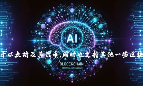 imToken在中文中通常被称为“imToken钱包”或“imToken”。这是一个著名的数字货币钱包，专注于以太坊及其代币，同时也支持其他一些区块链资产。这个钱包以用户友好的界面和强大的安全性而闻名，深受加密货币投资者和用户的喜爱。

如果你需要进一步的信息，可以告诉我，我会很乐意帮助你。