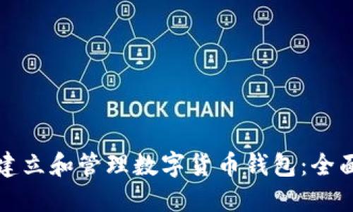 如何建立和管理数字货币钱包：全面指南