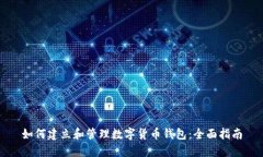 如何建立和管理数字货币钱包：全面指南