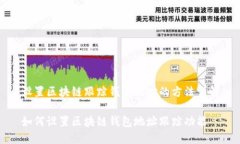 设置区块链跟踪钱包地址的方法详解如何设置区