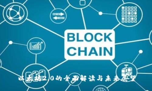 以太坊2.0的全面解读与未来展望