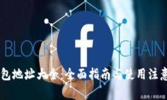 IM钱包地址大全：全面指南与使用注意事项