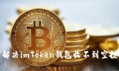 : 如何解决imToken钱包收不到空投的问题