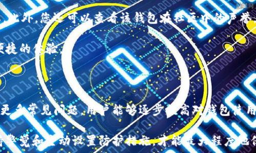   
guaijianci/guanjianci  

### 一、理解Imtoken提现密码的重要性

在了解忘记提现密码的解决方案之前，我们首先需要理解Imtoken提现密码的重要性。作为一种数字资产钱包，Imtoken不仅仅是一个存放和转移数字货币的工具，它还承担着用户数字资产的安全保障。提现密码主要用于保护用户的资产安全，确保只有用户本人能够授权提现操作。

在面对网络诈骗或资金盗窃的风险时，提现密码的设定显得尤为重要。通过设置提现密码，用户在进行相应操作时，可以有效避免无意间或恶意情况下的资产流失。如果您遗忘了这个密码，首先要保持冷静，这是一种常见情况，许多用户都曾面临类似问题。

### 二、忘记Imtoken提现密码后的应对措施

如果您忘记了Imtoken的提现密码，请按照以下步骤进行处理：

#### 1. 使用密码重置功能

首先，Imtoken钱包提供了密码重置的功能。用户可以通过注册时的邮箱或手机号码进行身份验证，一旦通过验证，系统会向您发送重置密码的链接或验证码。您可以根据指导重置提现密码。

具体步骤如下：
ul
    li打开Imtoken应用，并点击“忘记密码”或“重置密码”选项。/li
    li输入您注册时的邮箱或手机号，等待接收验证码。/li
    li根据收到的验证码进行身份验证，通过后您将能够设定一个新的提现密码。/li
/ul

#### 2. 重新设定安全设置

在重置完密码后，建议您重新审视自己的安全设置，包括双重验证和其他安全选项。加强安全措施可以有效减少未来再次遗忘密码的几率以及提高账户的防护水平。

### 三、常见问题解答

#### 问题1：如果无法使用密码重置功能，怎么办？

如果您不能通过邮箱或手机进行密码重置，可能存在几种情况。例如，您可能无法访问您注册的邮箱，或手机号码已经变更。此时，您可以尝试以下方法：

第一步，检查您的邮件垃圾箱，有时候密码重置邮件可能会被误判为垃圾邮件而进入垃圾箱。如果您找到了相关邮件，按照邮件指示进行重置。

第二步，如果您没有邮件或手机号码，最重要的是确保您的身份信息可用。您可以联系Imtoken客服，向他们说明您的情况，并提供必要的身份验证材料。

团队通常会要求您提供一些证据来证明您是该账户的合法拥有者，可能包括您的身份证明文档、注册信息等。值得注意的是，不同国家和地区的验证流程可能略有不同。

有时，为了增强账户的安全性，Imtoken可能会在客服回应的过程中保守一些用户信息。因此，在与客服沟通时，您需要保持耐心，确保所有提供的信息真实可信。

#### 问题2：如何提高Imtoken的安全性？

安全性是用户在使用数字资产管理工具时最关心的问题之一。为了保证您的Imtoken钱包更加安全，您可以采取以下几种措施：

第一，启用双重验证。在您的账户设置中，确保开启双重验证功能。这种方式要求用户在登录或提现时，不仅要输入密码，还需要通过其他方式（如短信验证码等）确认身份。

第二，定期更换密码。虽然我们知道，尽量不忘记密码很重要，但定期更换密码亦能有效提高安全性。选择一个复杂且长的密码，避免使用生日、电话号码等容易被猜测的个人信息。

第三，时刻注意钓鱼攻击。网络诈骗逐渐增多，用户需要警惕任何要求您提供账户信息的邮件、信息或链接。在不确定的情况下，最好直接访问官方网站进行操作，而不要点击邮件中的链接。

最后，确保使用正规的应用程序。下载Imtoken钱包时，应选择官方网站或可信的应用商店，避免使用第三方渠道下载给您带来不必要的风险。

#### 问题3：如果提现遭到拒绝，该如何处理？

提现申请遭到拒绝是用户在使用Imtoken过程中可能面临的问题，可能有多种原因导致提现失败。首先要检查您所输入的信息是否正确，包括提现地址、金额等。

如果确认无误，接下来请查看通知信息，查看是否有针对您提现的特定问题。常见的拒绝原因包括：

ul
    li提现地址已被加入黑名单或禁止交易。/li
    li账户存在不当行为，例如异常登录、密码错误次数过多等。/li
    li您的账户余额不足以满足提现请求。/li
/ul

一旦确认了原因，您可以针对性处理。如果是错误的提现地址，需要联系相关支持以纠正信息。如果账户存在不当行为，需跟随系统指示进行验证。

另外，请定期查看您的Imtoken账户信息，确保所有交易记录都是正确的，及时发现异常情况。

#### 问题4：如何选择安全的钱包？

选择一个安全的钱包是保障数字资产安全的关键。在选择Imtoken或其他数字货币钱包时，您可以从以下几个方面考虑：

首先，钱包的类型。数字货币钱包大体分为热钱包和冷钱包。热钱包在线状态更灵活，但相对安全性较低；冷钱包则离线存储，更加安全。建议大额资金存储在冷钱包中，而日常使用可以选择热钱包。

其次，各钱包的安全性。了解钱包的保护机制，如多重签名、二维码支付、私钥管理等。这些特性对您的资产安全至关重要。此外，您还可以查看该钱包在社区中的声誉，搜索其相关的使用评价和问题反馈。

最后，钱包的易用性和用户体验也不容忽视。确保所选择的钱包界面友好、功能齐全，这能为您的数字资产管理提供更便捷的体验。

### 总结

忘记Imtoken提现密码可能会给您的数字资产管理带来麻烦，但解决方案也较为简易。从密码重置、增强安全性到了解更多常见问题，用户能够逐步提高对钱包使用的信心。

希望通过这篇文章，您可以对Imtoken钱包及其提现密码有更深入的了解。在数字资产领域，安全始终是第一位的，保持警觉和主动设置防护措施，才能最大程度地保护好自己的资产。