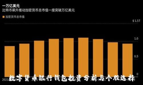   
数字货币银行钱包投资分析与个股选择