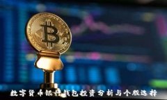   数字货币银行钱包投资分析与个股选择