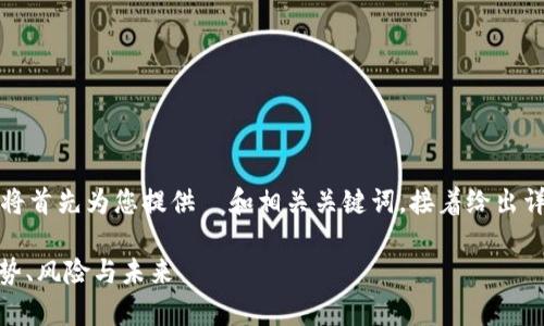 由于内容长度限制，我将首先为您提供  和相关关键词，接着给出详细介绍的框架和问题。

: 深入剖析币交易：趋势、风险与未来