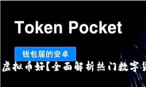 2023年哪种虚拟币好？全面解析热门数字货币投资选择