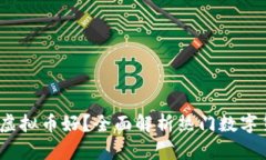 2023年哪种虚拟币好？全面解析热门数字货币投资