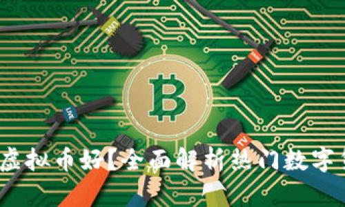 2023年哪种虚拟币好？全面解析热门数字货币投资选择