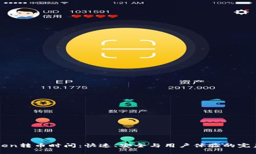 imToken转币时间：快速、安全与用户体验的完美结合