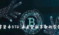 数字货币BTD：未来金融革命的引领者