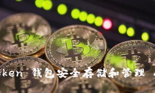 如何使用 imToken 钱包安全存储和管理 ADA（Cardano）