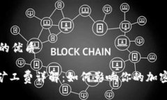 思考一个的优质imToken矿工费详解：如何影响你的