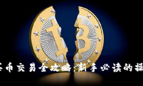 USDT买币交易全攻略：新手必读的操作指南