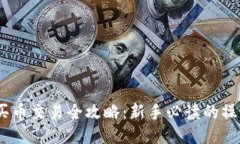 USDT买币交易全攻略：新手必读的操作指南