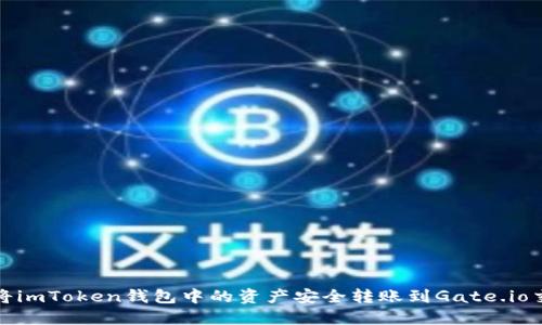 如何将imToken钱包中的资产安全转账到Gate.io交易所