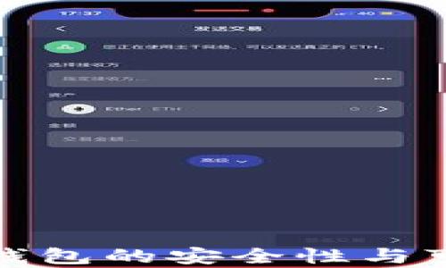 
加密资产钱包的安全性与可靠性分析