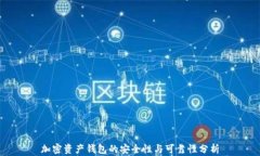 加密资产钱包的安全性与可靠性分析