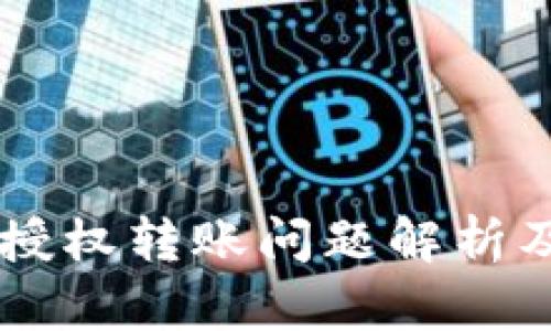 IM钱包未授权转账问题解析及解决方案