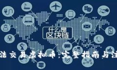 如何合法交易虚拟币：完整指南与注意事项