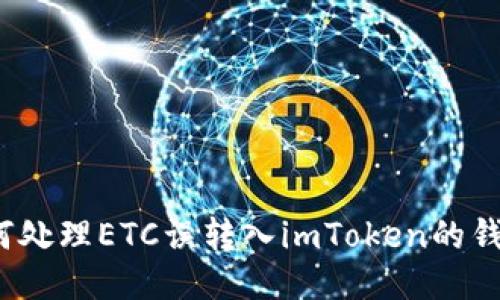 如何处理ETC误转入imToken的钱包？