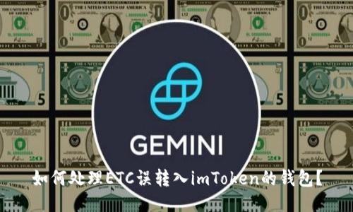 如何处理ETC误转入imToken的钱包？