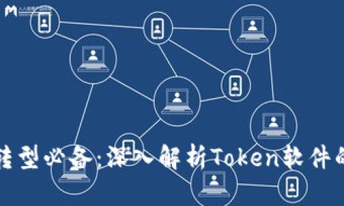 企业数字化转型必备：深入解析Token软件的优势与应用