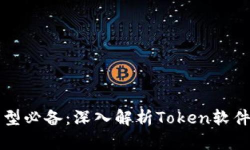企业数字化转型必备：深入解析Token软件的优势与应用