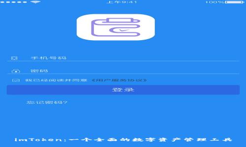 imToken：一个全面的数字资产管理工具
