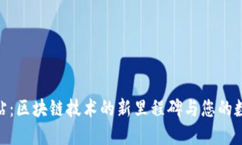 Tokenim官方网站：区块链技术的新里程碑与您的数字资产管理平台