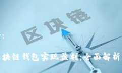 思考一个的:如何通过区块链钱包实现盈利：全面
