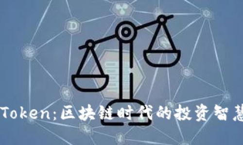 李笑来与imToken：区块链时代的投资智慧与探索之旅
