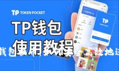 全面解析虚拟币钱包换币：如何安全高效地进行