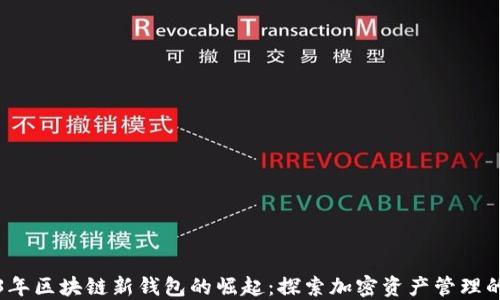 
2023年区块链新钱包的崛起：探索加密资产管理的未来