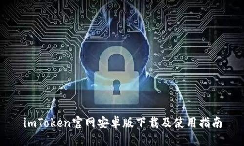 imToken官网安卓版下载及使用指南