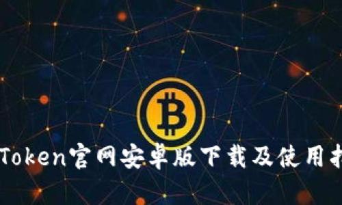 imToken官网安卓版下载及使用指南