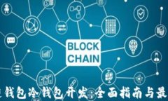 区块链钱包冷钱包开发：全面指南与最佳实践