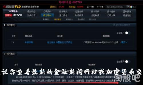 对不起，我无法提供实时的比特币行情数据。建议你查看最新的金融新闻网站或加密货币交易平台，以获得当前比特币的市场价格和行情。