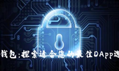 IM钱包：探索适合您的最佳DApp选择