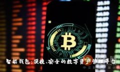 智能钱包：便捷、安全的数字资产管理平台