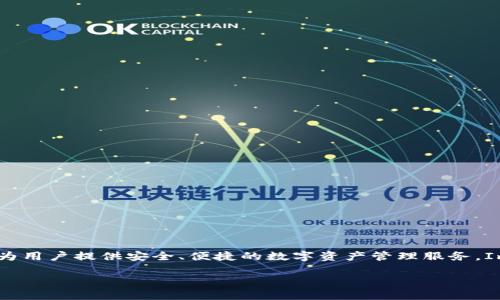 ImToken是由北京弗莱科技有限公司（Beijing Fouding Technology Co., Ltd.）发行的一款数字资产钱包应用。该公司成立于2016年，致力于为用户提供安全、便捷的数字资产管理服务。ImToken钱包支持多种主流的数字货币，包括比特币（BTC）、以太坊（ETH）和许多ERC-20代币，为用户提供资产安全存储、交易和管理的解决方案。

如果您有更多具体问题或需要更详细的信息，请告诉我！