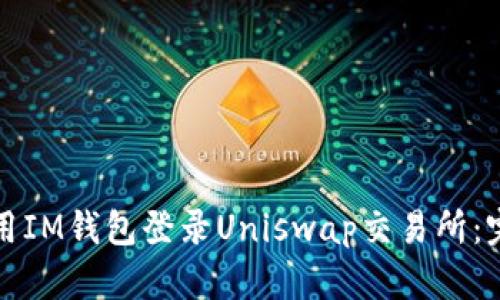 如何使用IM钱包登录Uniswap交易所：完全指南