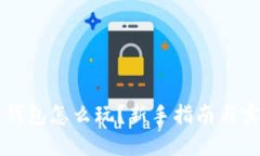 区块链钱包怎么玩？新手指南与实用技巧