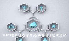 USDT变现安全方法：全面解析与实用建议