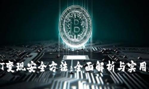 USDT变现安全方法：全面解析与实用建议