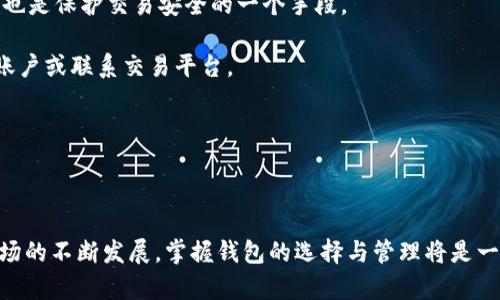 数字货币钱包的选择：国外著名数字货币钱包一览

数字货币, 数字货币钱包, 加密货币, 电子钱包/guanjianci

---

数字货币的迅速崛起，使得越来越多的人开始接触和使用数字货币。在这其中，数字货币钱包作为存储、管理和交易加密货币的重要工具，其重要性不言而喻。国外也有许多著名的数字货币钱包，各自有不同的特点和功能，适合不同用户的需求。本文将对一些知名的国外数字货币钱包进行深入分析，并探讨相关的问题，使读者对数字货币钱包有更加全面的认识。

### 1. 数字货币钱包的基本概念

首先，数字货币钱包是一种软件程序或硬件设备，用于存储公钥和私钥，这些密钥是进行数字货币交易的基础。公钥相当于你的银行账户号码，可以公开分享给他人以接收资金；而私钥则是一串复杂的字符，类似于你的银行密码，绝不能分享给他人。

数字货币钱包可以分为热钱包和冷钱包两大类。热钱包是连接互联网的程序，方便用户进行交易，但也因此暴露在潜在的安全风险中；冷钱包则是离线存储的设备或程序，安全性更高，适合长期存储数字货币。

### 2. 国外著名的数字货币钱包

#### 2.1 Coinbase Wallet

Coinbase Wallet是由知名交易所Coinbase推出的数字货币钱包。支持多种加密货币，如比特币，以太坊和莱特币等。Coinbase Wallet注重用户体验，界面简洁易懂，非常适合数字货币入门用户。

此外，Coinbase Wallet具有内置的去中心化金融（DeFi）功能，让用户可以直接参与各种金融产品的交易。其安全性方面，Coinbase采用冷存储和多重身份验证机制，保障用户资产的安全。

#### 2.2 Binance Wallet

Binance Wallet是全球最大的加密货币交易所Binance推出的数字钱包。支持数百种加密货币，并提供方便的交易功能。用户可以通过Binance钱包直接与交易所进行无缝连接，实现高效的交易体验。

Binance Wallet还支持拥有用户自主管理的私钥，用户可以完全控制自己的数字资产。此外，Binance Wallet拥有丰富的功能，包括去中心化交易、流动性挖掘等，非常适合有一定经验的用户。

#### 2.3 Ledger Nano S/X

作为硬件钱包的领导者，Ledger提供了Nano S和Nano X两种型号，非常适合长期存储大额资产。Ledger的安全性极高，因为它的私钥存放在硬件设备内，且不与互联网连接。

Ledger钱包支持多种加密货币，并提供针对特定加密货币的应用程序。用户可以通过与手机或电脑连接来管理和交易自己的资产，安全性和便利性并存，适合那些对安全有高要求的用户。

#### 2.4 Trezor

Trezor是另一款知名的硬件钱包。与Ledger类似，Trezor也强调安全性，保护用户的私钥。同时，Trezor具有友好的用户界面和多种加密货币的支持。

Trezor还提供一个在线界面，使得备份和恢复更为简便。对于想要保护其数字资产的用户来说，Trezor是一个值得信赖的选择。

### 3. 相关问题探讨

#### 问题1：如何选择适合自己的数字货币钱包？

### 选择数字货币钱包的注意事项

选择适合自己的数字货币钱包是确保安全和便捷交易的第一步。首先，根据需求选择钱包类型。若是经常交易，热钱包会更为方便；若是长期存放，冷钱包更为安全。

其次，考虑钱包的安全性。用户应该查看钱包的安全措施，例如两步验证和多重签名等。此外，查询钱包的历史，如是否有过被黑客攻击的记录，也是非常重要的。

还要考虑钱包的用户界面是否友好。简单易用的界面可以大大方便交易和资产管理，尤其是对新手用户来讲。

最后，查看钱包对加密货币的支持度。确保所选钱包可以支持你所拥有或者计划投资的数字货币。

#### 问题2：数字货币钱包的安全策略有哪些？

### 确保数字货币钱包安全的策略

在数字货币的交易中，安全是最重要的因素之一。用户可以采取以下几种策略来提高钱包的安全性。

第一，使用硬件钱包。硬件钱包通过离线存储私钥，大大降低了被黑客攻击的风险。即使电脑感染恶意软件，硬件钱包的私钥依然安全。

第二，启用双重身份验证。这是确保账户安全的重要一步。通过启用双重身份验证，即使黑客得到了你的密码，也无法轻易进入你的钱包。

第三，定期更新软件。无论是钱包的应用程序还是交易所的平台，定期更新可以避免潜在的安全漏洞。

第四，备份钱包。如果钱包应用程序崩溃或设备丢失，定期备份可以确保用户恢复自己的资产。务必将备份存储在安全的地方。

#### 问题3：什么是热钱包和冷钱包的区别？

### 热钱包与冷钱包的优缺点分析

热钱包和冷钱包是数字货币存储的两种主要方式，它们各有优缺点，用户应根据自己的需求进行选择。

热钱包是连接互联网的钱包，通常为软件钱包。由于其便捷性，热钱包非常适合频繁交易的用户。用户可以快速实现数字资产的转账与接收，交易速度快。

然而，热钱包的安全性较低。因为连接互联网，黑客有可能通过网络攻击获取用户私钥，造成资产损失。因此，当用户使用热钱包时，需要采取更多的安全措施。 

相比之下，冷钱包是离线存储的设备，安全性极高。冷钱包可以将私钥存放在不连接互联网的设备上，几乎不受网络攻击的威胁。对于长期持有的数字资产，冷钱包是更理想的选择。

当然，冷钱包的使用相对繁琐，尤其在频繁交易时，大部分用户可能会选择热钱包进行日常交易，但在进行大额交易或长期投资时，冷钱包无疑是最佳选择。

#### 问题4：如何确保数字货币交易的安全性？

### 确保数字货币交易安全的建议

参与数字货币交易需要谨慎，确保交易的安全性至关重要。以下几条建议能够最大程度上保护用户的资产安全。

首先，在进行任何交易之前，要确保自己使用的是正规、知名的交易所。选择经过验证的交易平台能大大降低因为平台问题导致资产丢失的风险。

其次，务必对交易所进行安全性检查，如是否有足够的保险、是否采用多重签名、是否有清晰的安全政策等。此外，一些交易所也会发行自己的交易安全令牌，这也是保护交易安全的一个手段。

第三，定期检查自己的交易记录和余额。这不仅可以帮助你及时发现异常交易，还可以监控资产的增长情况。一旦发现任何可疑活动，应立即采取措施，如冻结账户或联系交易平台。

最后，保持警惕，注意网络钓鱼和社交工程攻击。很多黑客会通过虚假网站或社交媒体诱导用户输入私钥或密码，因此用户应始终谨慎处理任何请求。

---

通过以上详细介绍，相信大家对国外的数字货币钱包有了更加深入的了解，也清楚了选择、使用和维护数字货币钱包时需要考虑的多个因素。随着数字货币市场的不断发展，掌握钱包的选择与管理将是一项不可或缺的技能。